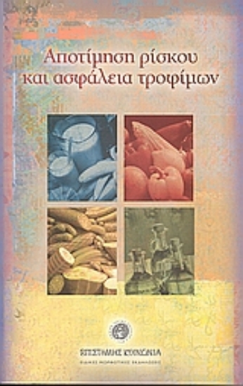 Εικόνα Αποτίμηση ρίσκου και ασφάλεια τροφίμων