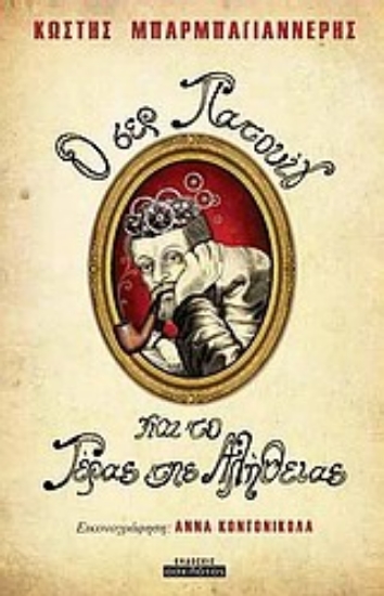 Εικόνα Ο σερ Πατουίγ και το τέρας της αλήθειας