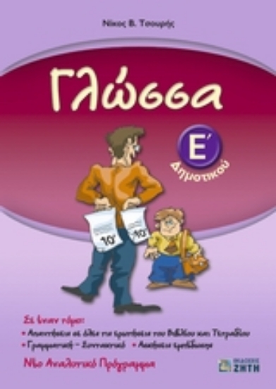 Εικόνα Γλώσσα Ε΄ δημοτικού