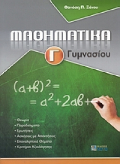 Εικόνα Μαθηματικά Γ΄ γυμνασίου