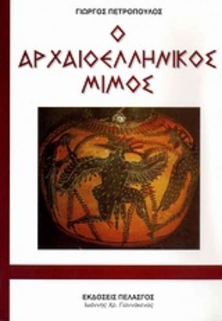 Εικόνα της Ο αρχαιοελληνικός μίμος