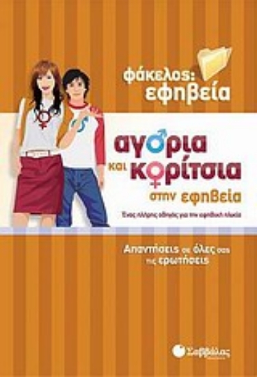 Εικόνα Αγόρια και κορίτσια στην εφηβεία