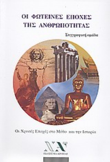 Εικόνα Οι φωτεινές εποχές της ανθρωπότητας