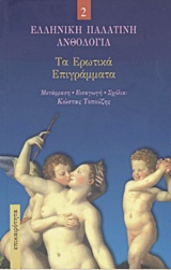 Εικόνα Τα ερωτικά επιγράμματα