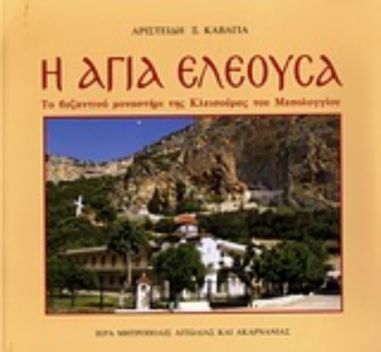 Εικόνα Η Αγία Ελεούσα