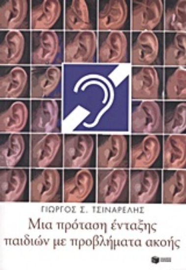Εικόνα Μια πρόταση ένταξης παιδιών με προβλήματα ακοής