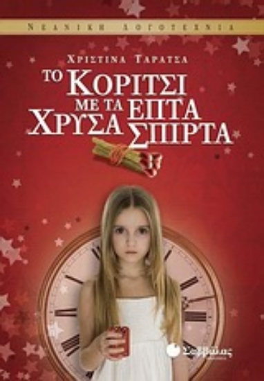 Εικόνα Το κορίτσι με τα επτά χρυσά σπίρτα