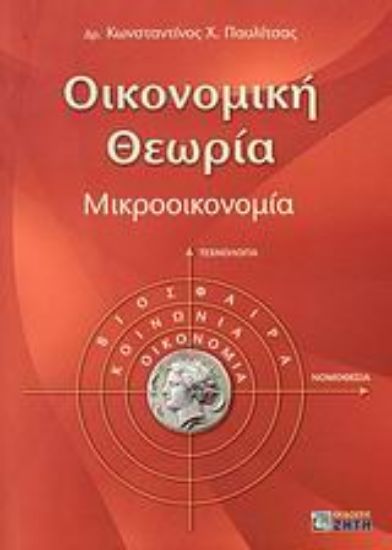 Εικόνα Οικονομική θεωρία