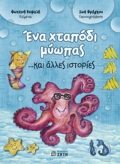 Εικόνα Ένα χταπόδι μύωπας ...και άλλες ιστορίες