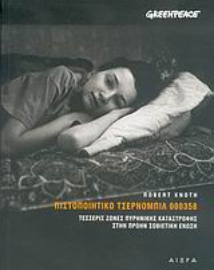 Εικόνα Πιστοποιητικό Τσέρνομπιλ 000358