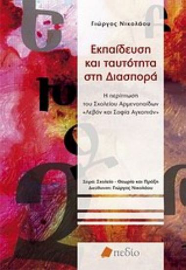 Εικόνα Εκπαίδευση και ταυτότητα στη διασπορά