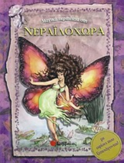 Εικόνα Μαγική περιπέτεια στη Νεραϊδοχώρα