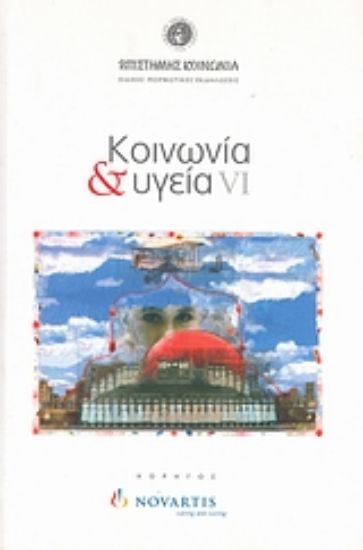 Εικόνα Κοινωνία και υγεία VI