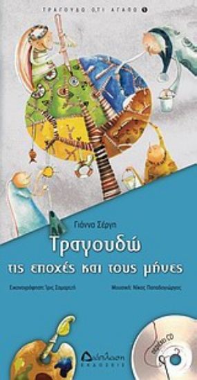 Εικόνα Τραγουδώ τις εποχές και τους μήνες