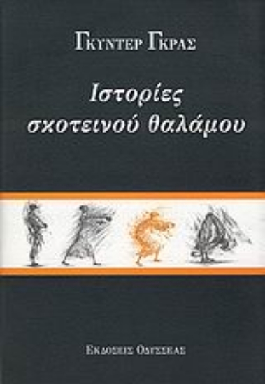 Εικόνα Ιστορίες σκοτεινού θαλάμου