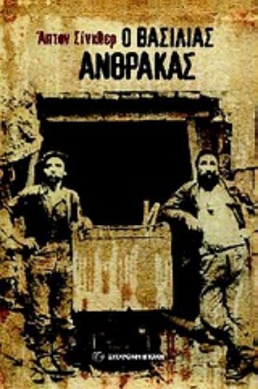 Εικόνα Ο βασιλιάς Άνθρακας