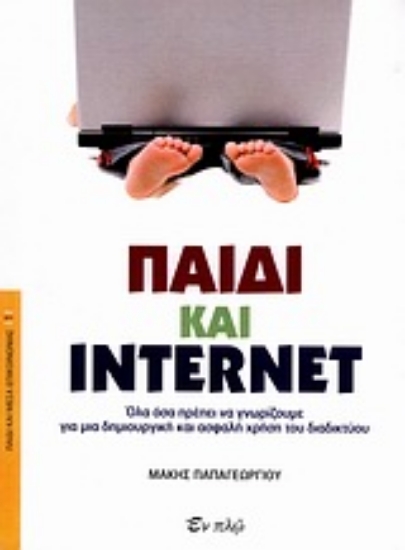 Εικόνα Παιδί και internet