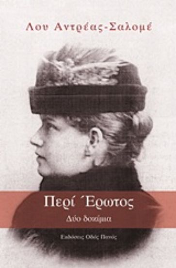 Εικόνα Περί έρωτος