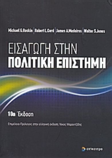 Εικόνα Εισαγωγή στην πολιτική επιστήμη