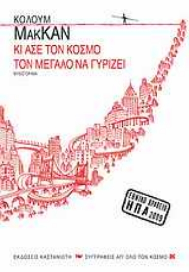 Εικόνα Κι άσε τον κόσμο τον μεγάλο να γυρίζει