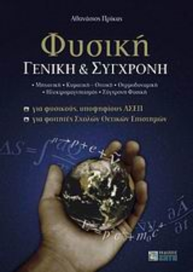 Εικόνα Φυσική γενική και σύγχρονη