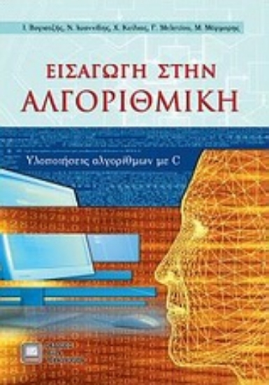 Εικόνα Εισαγωγή στην αλγοριθμική