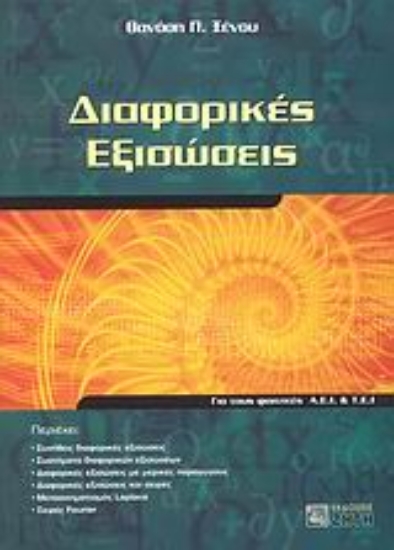 Εικόνα Διαφορικές εξισώσεις