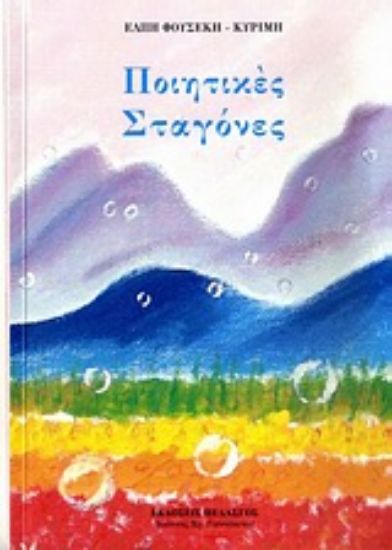 Εικόνα Ποιητικές σταγόνες