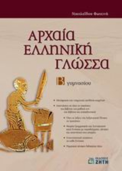 Εικόνα Αρχαία ελληνική γλώσσα Β΄ γυμνασίου