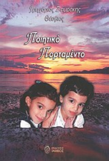 Εικόνα Ποιητικό πορταμέντο