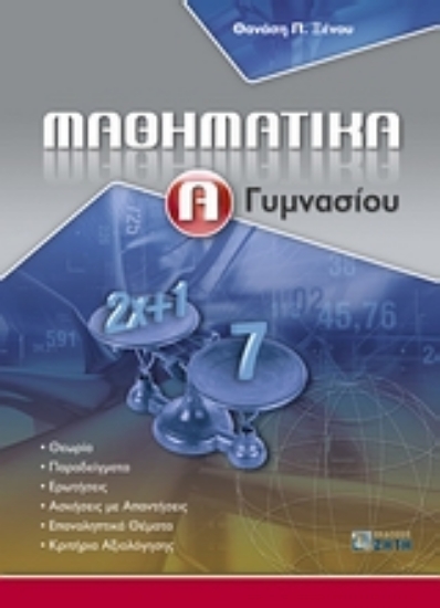 Εικόνα Μαθηματικά Α΄ γυμνασίου