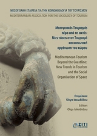 Εικόνα Μεσογειακός τουρισμός πέρα από τις ακτές: Νέες τάσεις στον τουρισμό και κοινωνική οργάνωση του χώρου