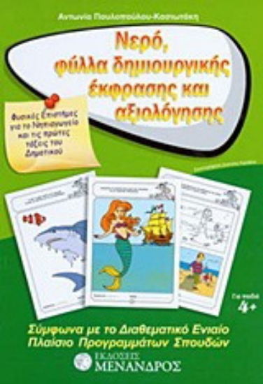 Εικόνα Νερό, φύλλα δημιουργικής έκφρασης και αξιολόγησης