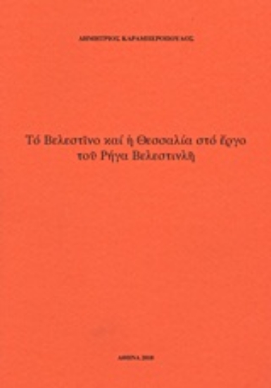 Εικόνα Το Βελεστίνο και η Θεσσαλία στο έργο του Ρήγα Βελεστινλή