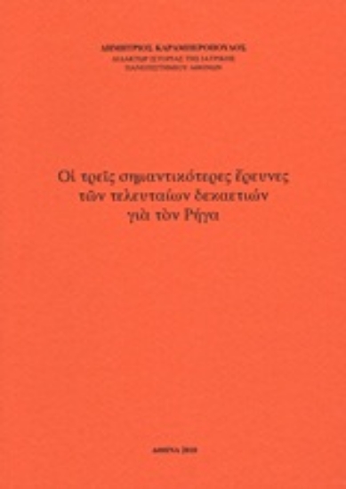 Εικόνα Οι τρεις σημαντικότερες έρευνες των τελευταίων δεκαετιών για τον Ρήγα