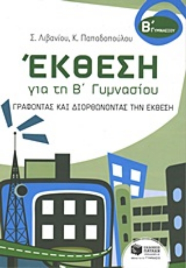 Εικόνα Έκθεση για τη Β΄ γυμνασίου