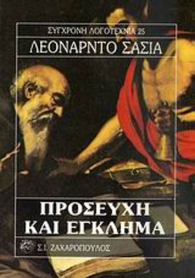 Εικόνα Προσευχή και έγκλημα