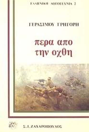 Εικόνα Πέρα από την όχθη