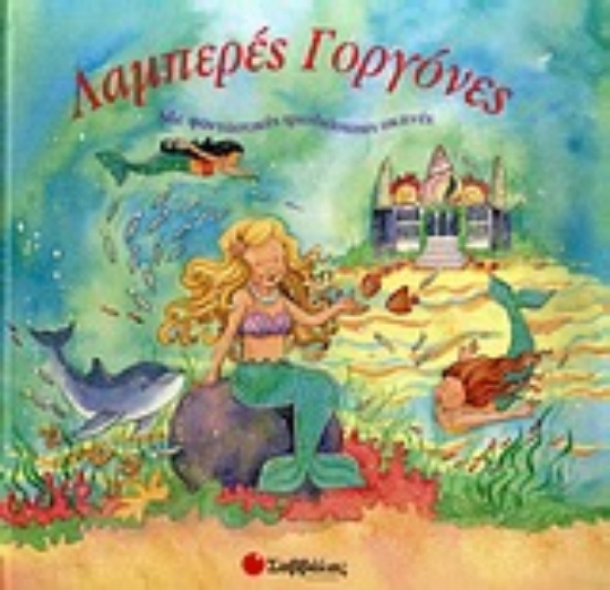 Εικόνα Λαμπερές γοργόνες