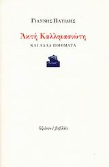 Εικόνα Ακτή Καλλιμασιώτη και άλλα ποιήματα
