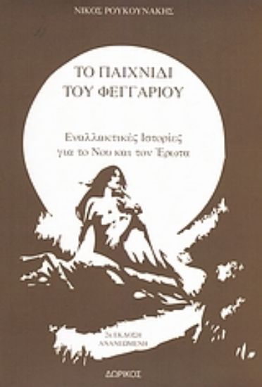 Εικόνα Το παιχνίδι του φεγγαριού