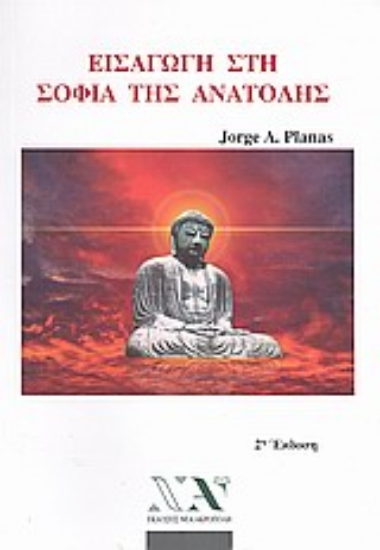 Εικόνα Εισαγωγή στη σοφία της Ανατολής