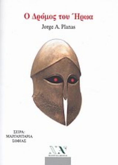 Εικόνα Ο δρόμος του ήρωα