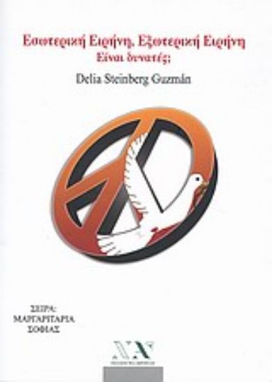 Εικόνα Εσωτερική ειρήνη, εξωτερική ειρήνη, είναι δυνατές;