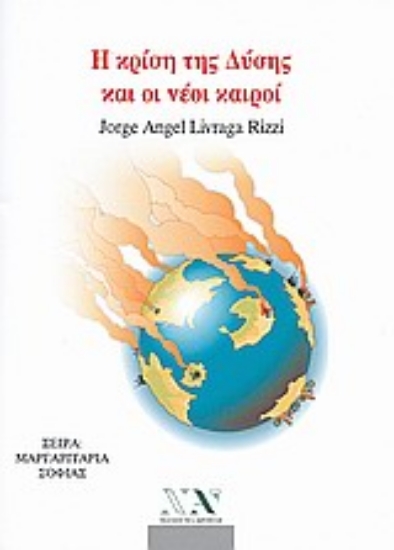 Εικόνα Η κρίση της δύσης και οι νέοι καιροί