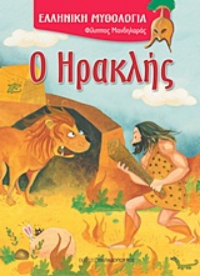 Εικόνα Ο Ηρακλής