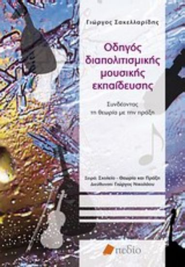 Εικόνα Οδηγός διαπολιτισμικής μουσικής εκπαίδευσης