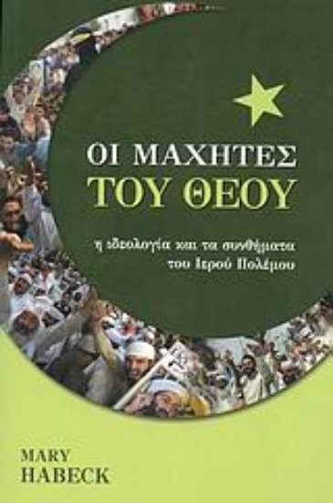 Εικόνα Οι μαχητές του Θεού