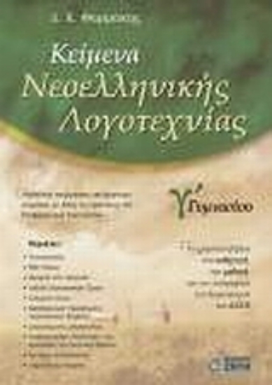 Εικόνα Κείμενα νεοελληνικής λογοτεχνίας Γ  γυμνασίου