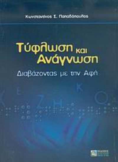 Εικόνα Τύφλωση και ανάγνωση